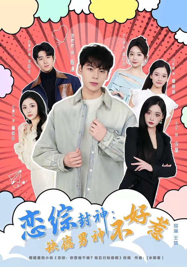 恋综封神：缺德男神不好惹封面图