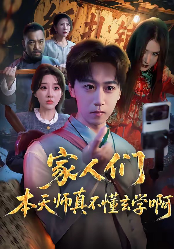 家人们本天师真的不懂玄学啊封面图