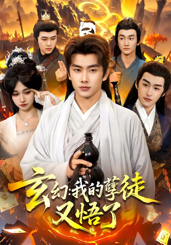 玄幻：我的孽徒又悟了封面图