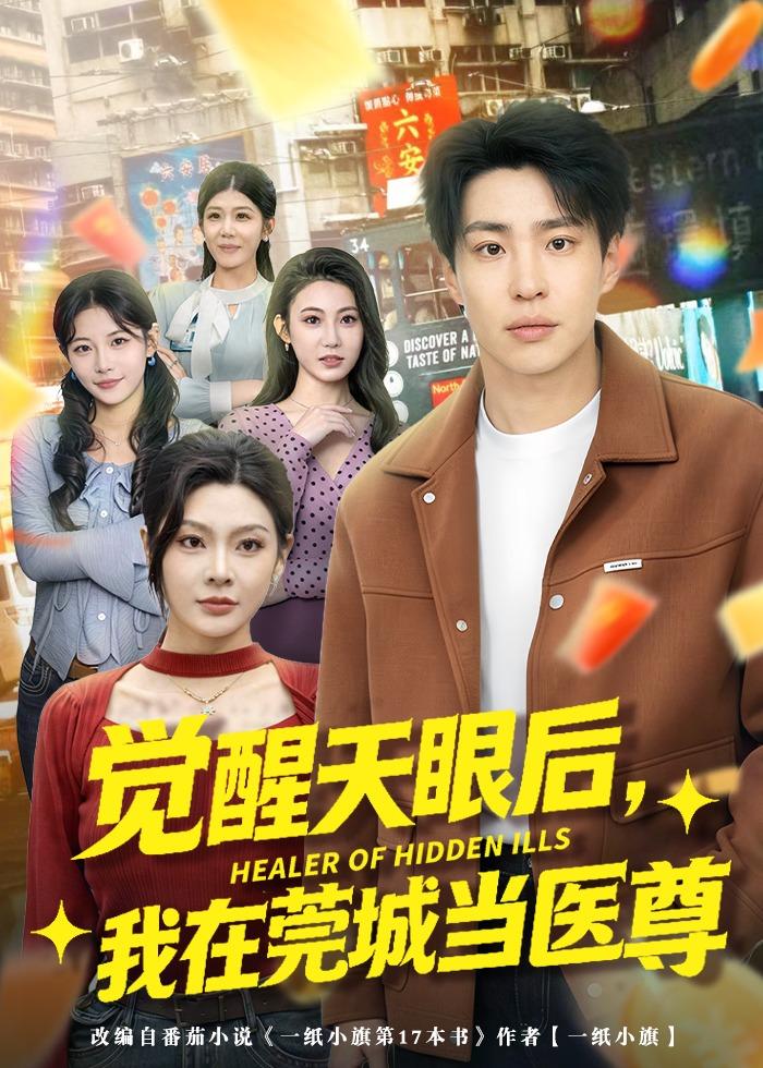 觉醒天眼后，我在莞城当医尊封面图