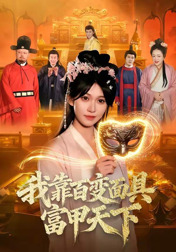 我靠百变面具富甲天下封面图