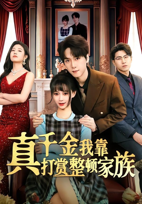 真千金我靠打赏整顿家族封面图