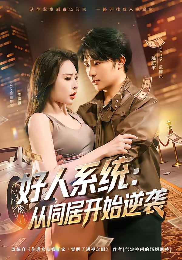 好人系统：从同居开始逆袭封面图