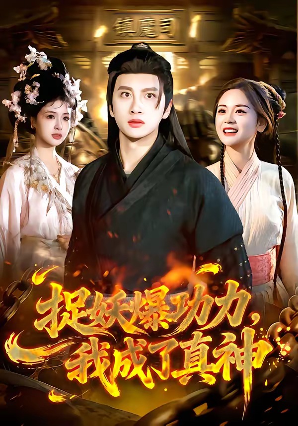 捉妖爆功力，我成了真神封面图