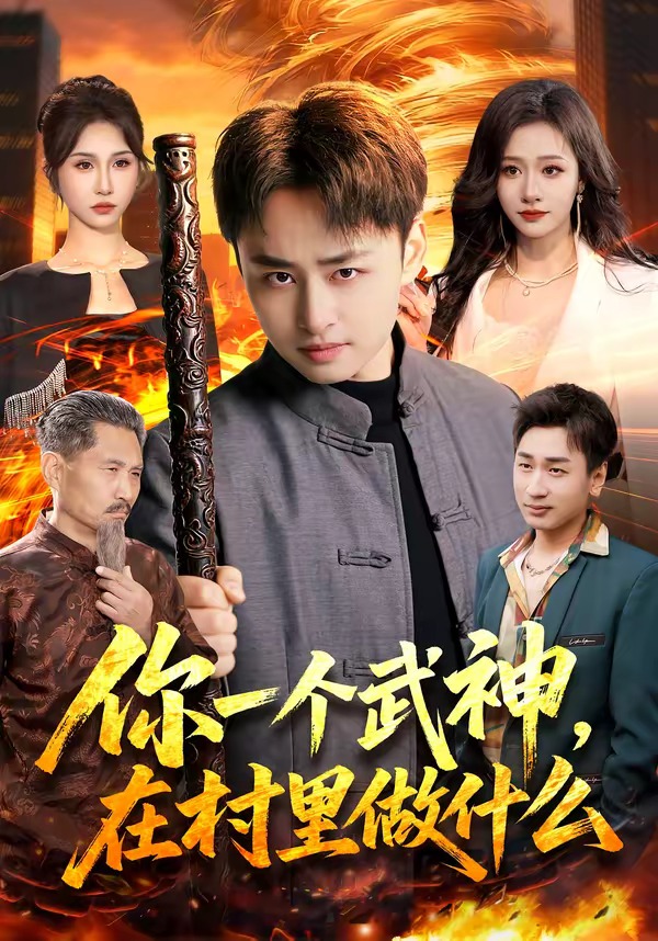 你一个武神，在村里做什么封面图