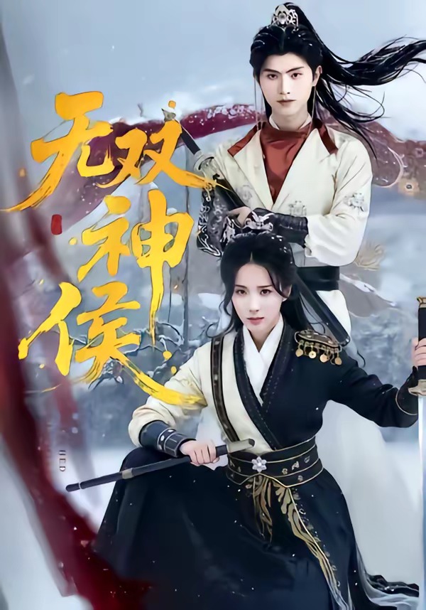 无双神侯封面图