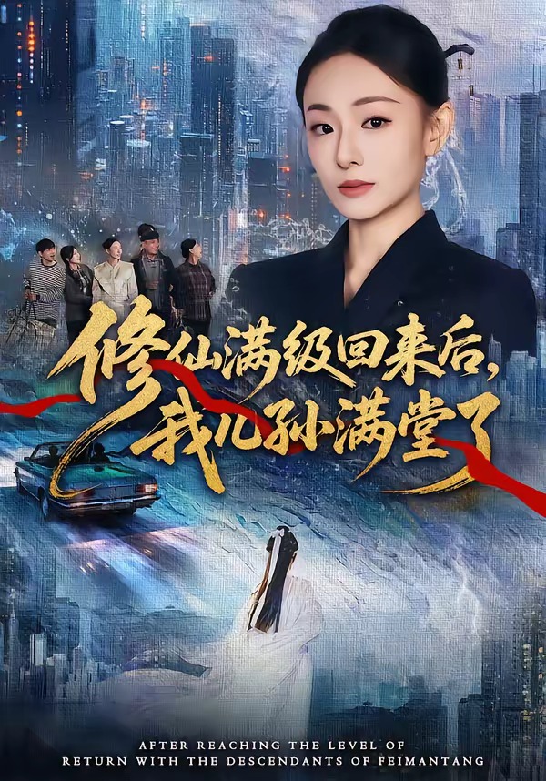 修仙满级回来后，我儿孙满堂了封面图