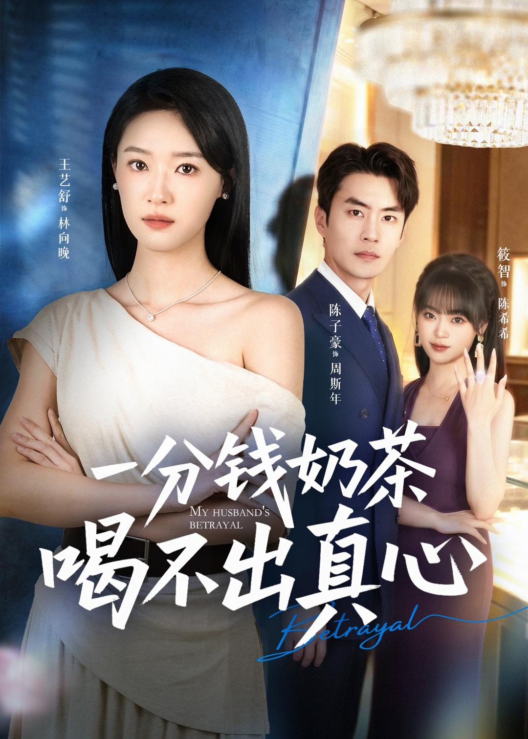 一分钱奶茶喝不出真心封面图