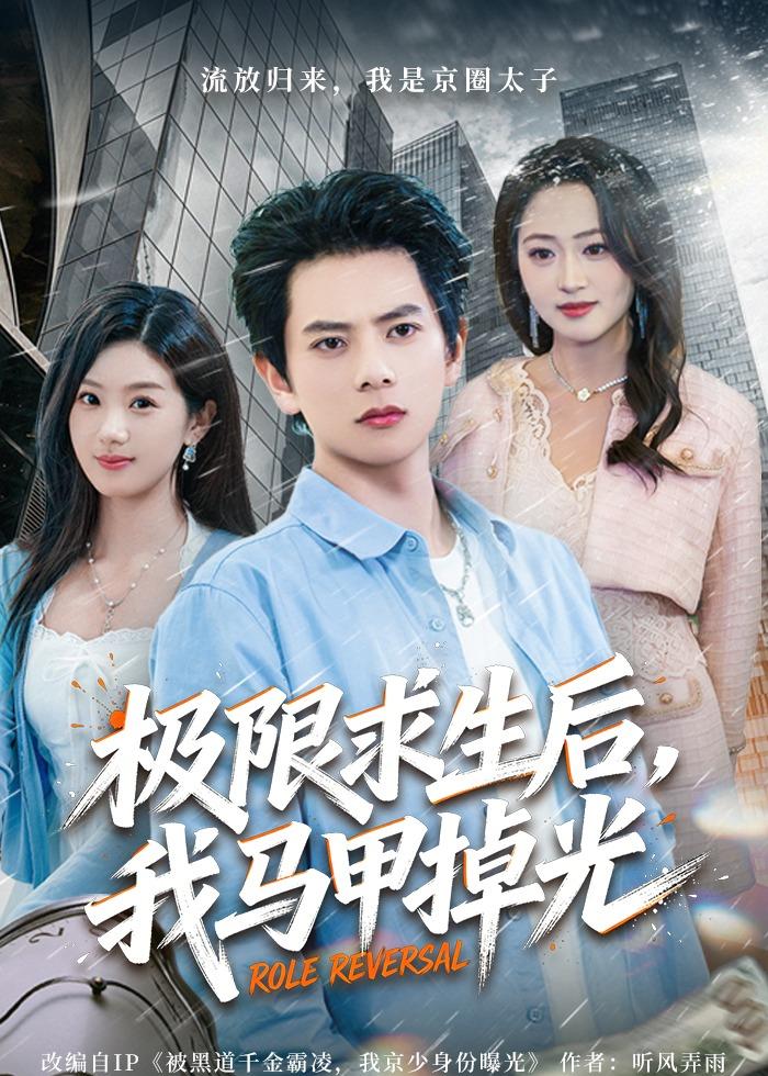 极限求生后，我马甲掉光封面图