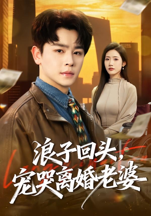 浪子回头，宠哭离婚老婆封面图