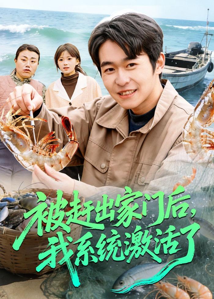 被赶出家门后，我系统激活了封面图