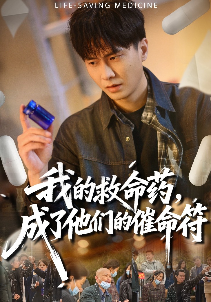 我的救命药，成了他们的催命符封面图