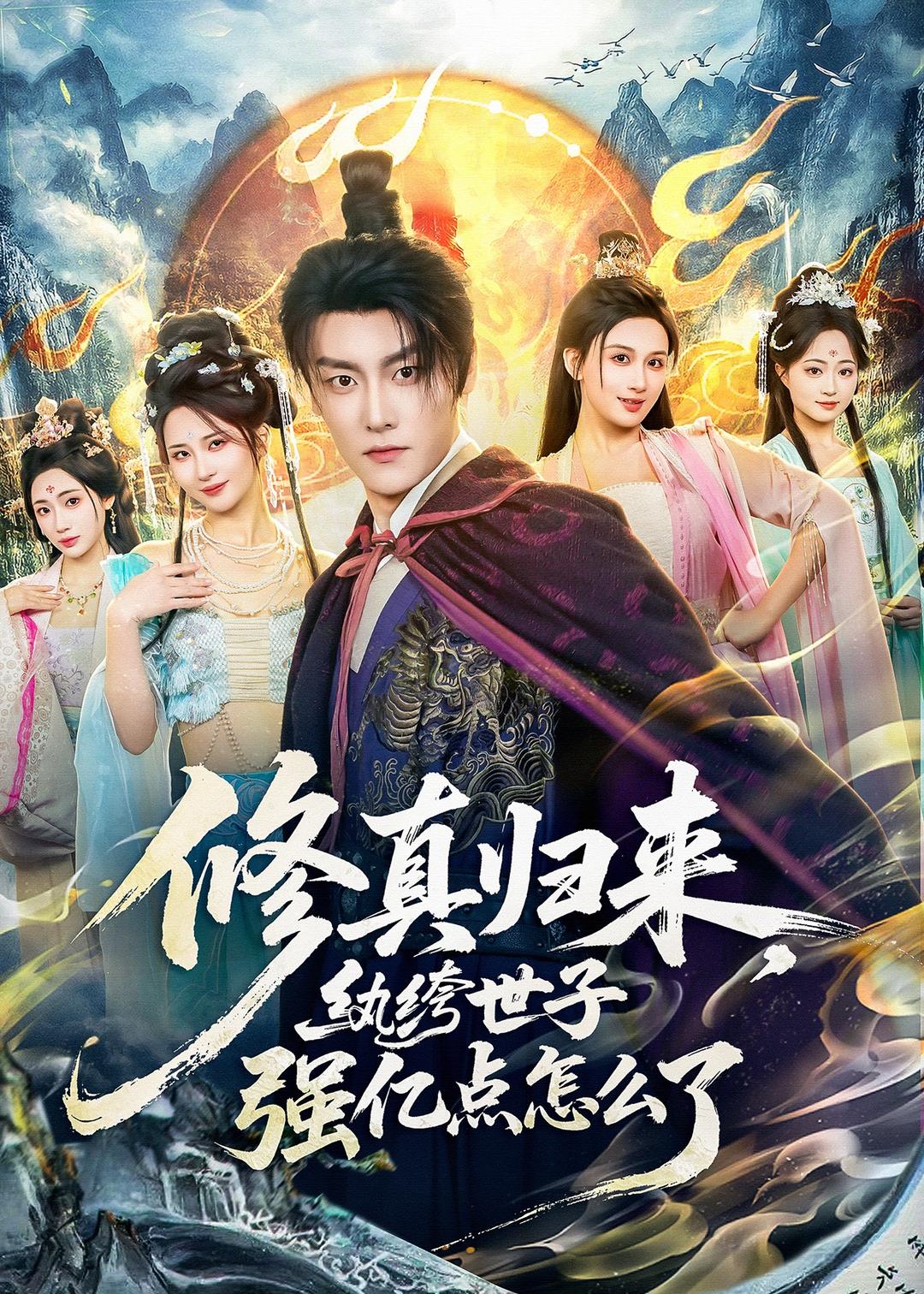修真归来，纨绔世子强亿点怎么了封面图