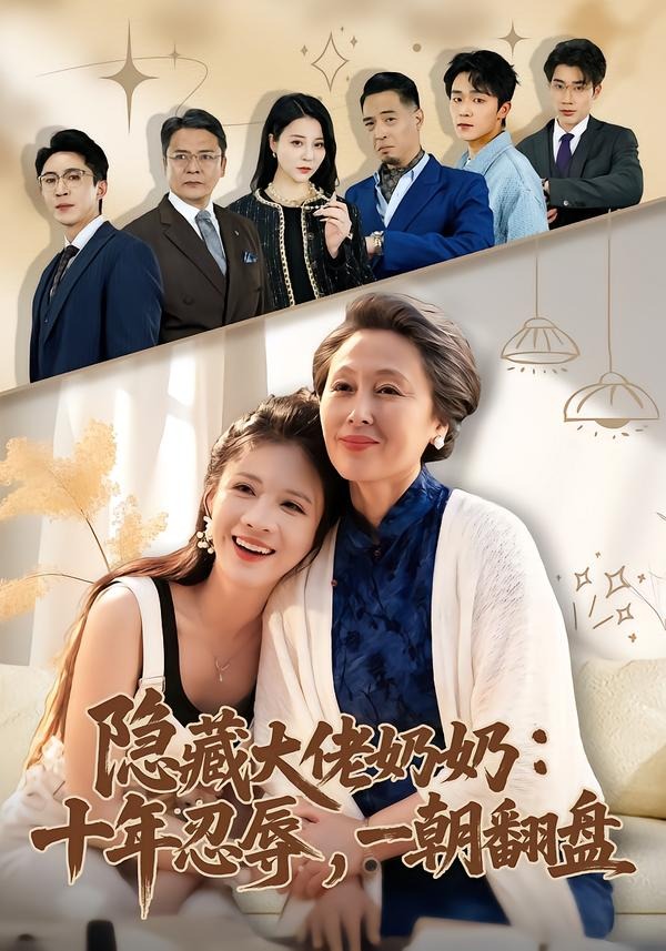 隐藏大佬奶奶：十年忍辱，一朝翻盘封面图