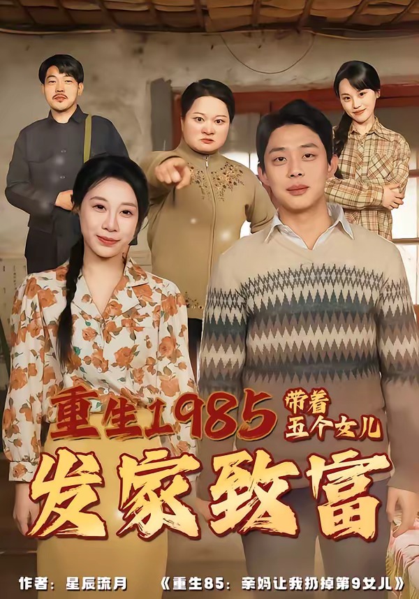 重生1985：带着五个女儿发家致富封面图