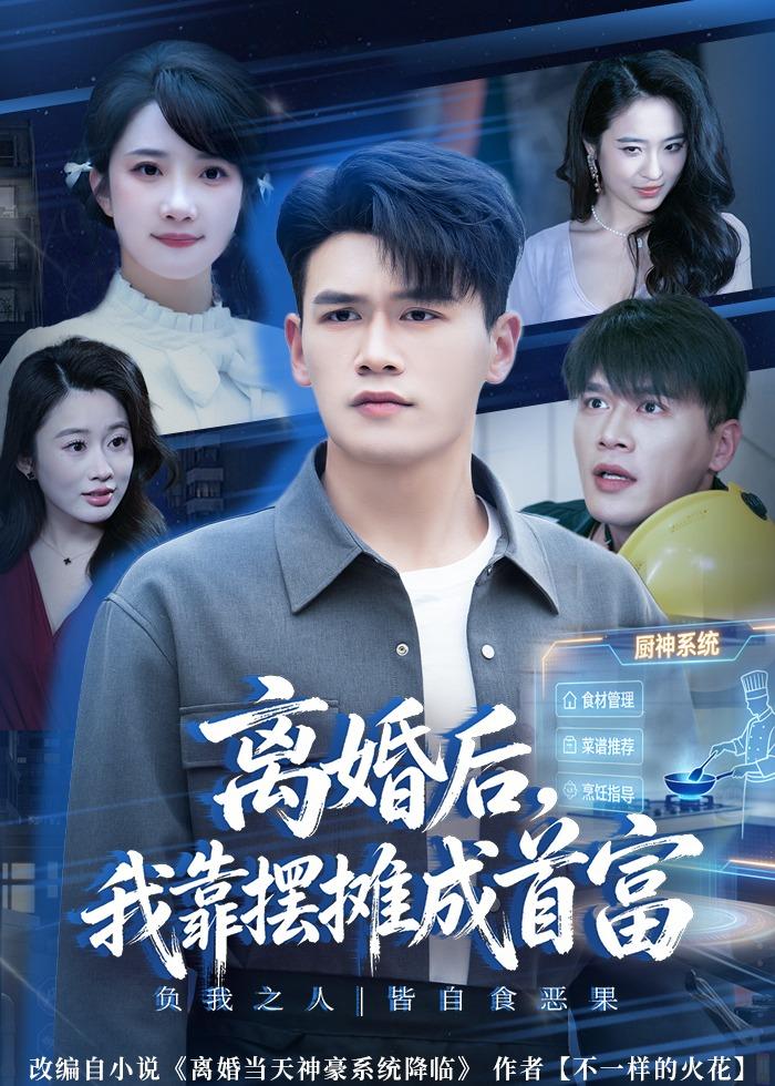 离婚后，我靠摆摊成首富封面图