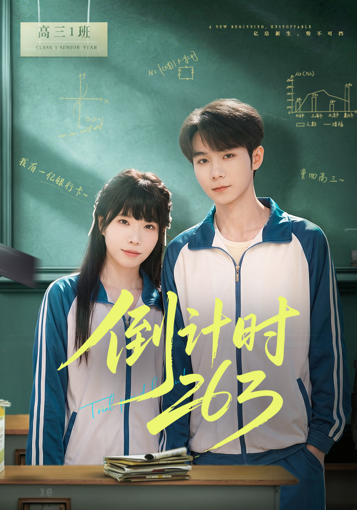 倒计时263封面图
