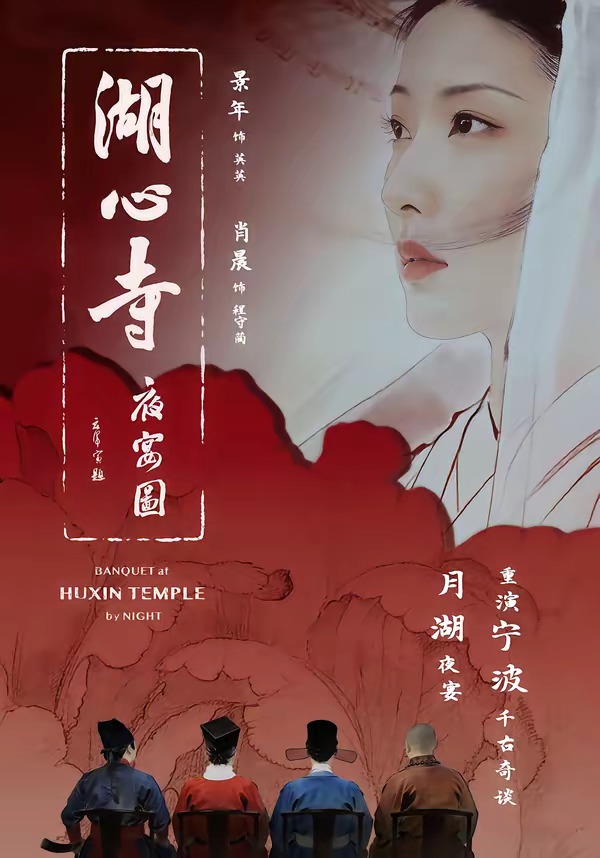 湖心寺夜宴图封面图