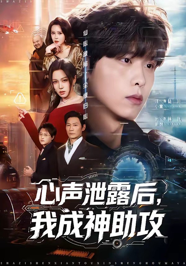 心声泄露后，我成神助攻封面图
