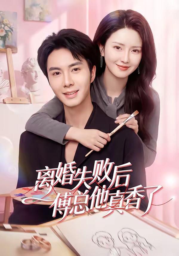 离婚失败后傅总他真香了封面图