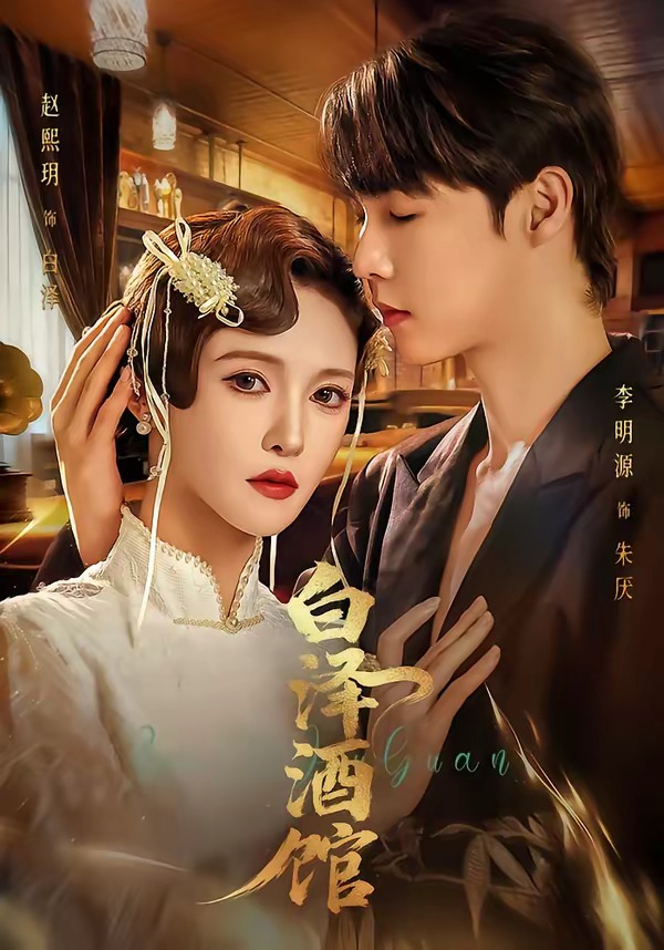 白泽酒馆封面图