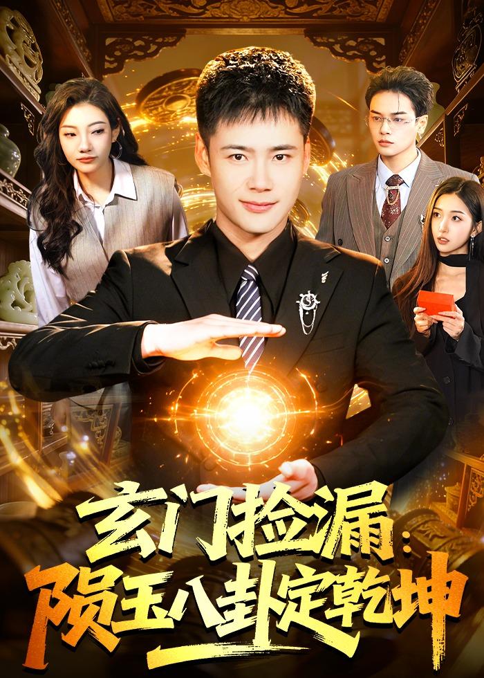 玄门捡漏：陨玉八卦定乾坤封面图