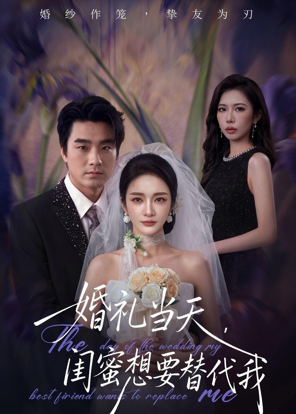 婚礼当天，闺蜜想要替代我封面图