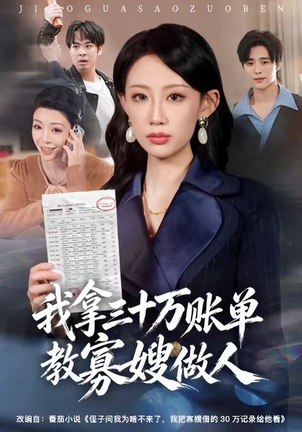 我拿三十万账单教寡嫂做人封面图