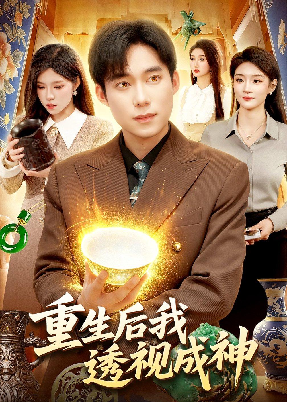 重生后我透视成神封面图