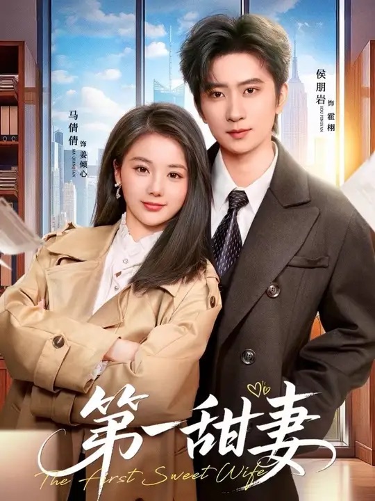 第一甜妻封面图