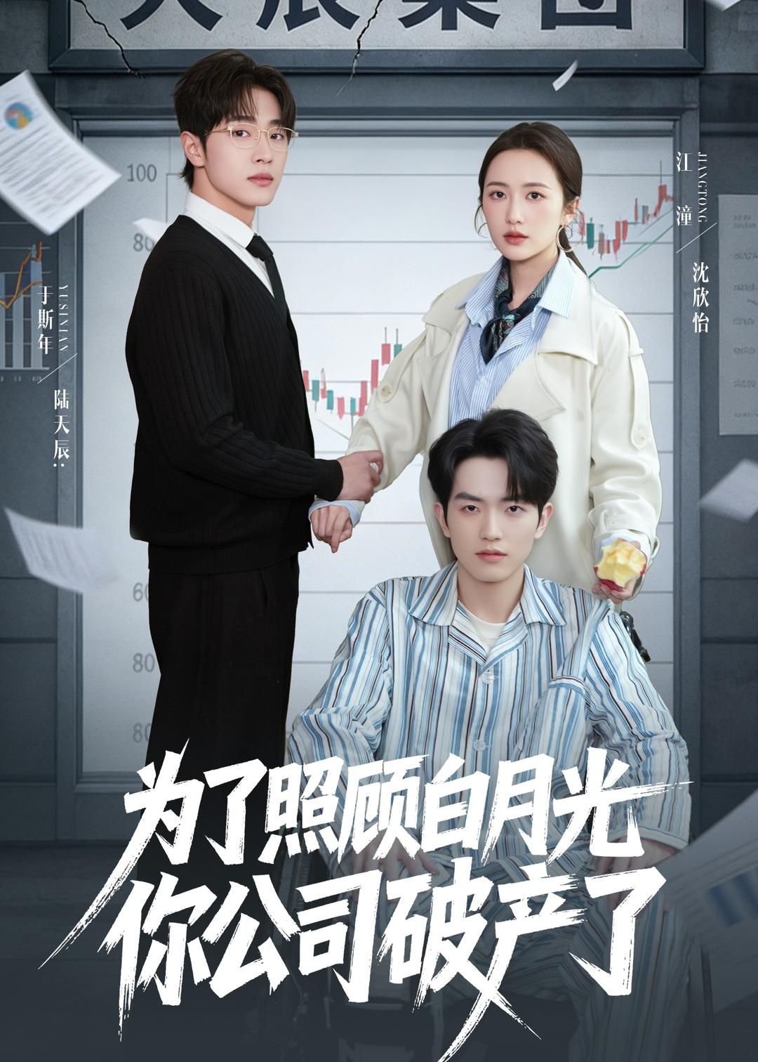 为了照顾白月光你公司破产封面图