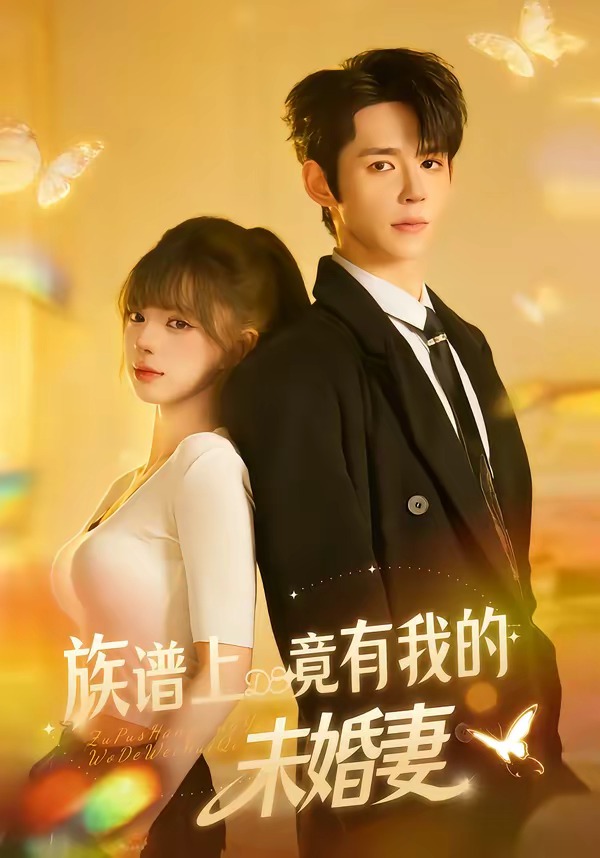 族谱上竟有我的未婚妻封面图