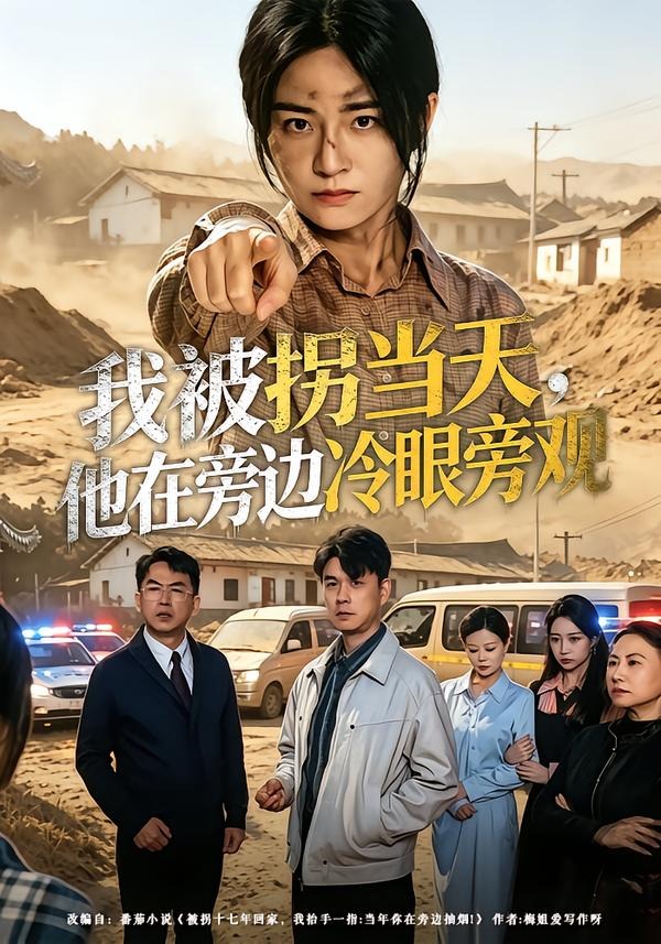 我被拐当天，他在旁边冷眼旁观封面图