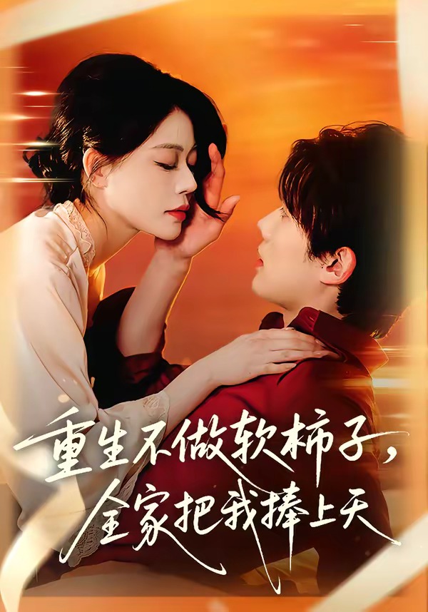 重生不做软柿子，全家把我捧上天封面图