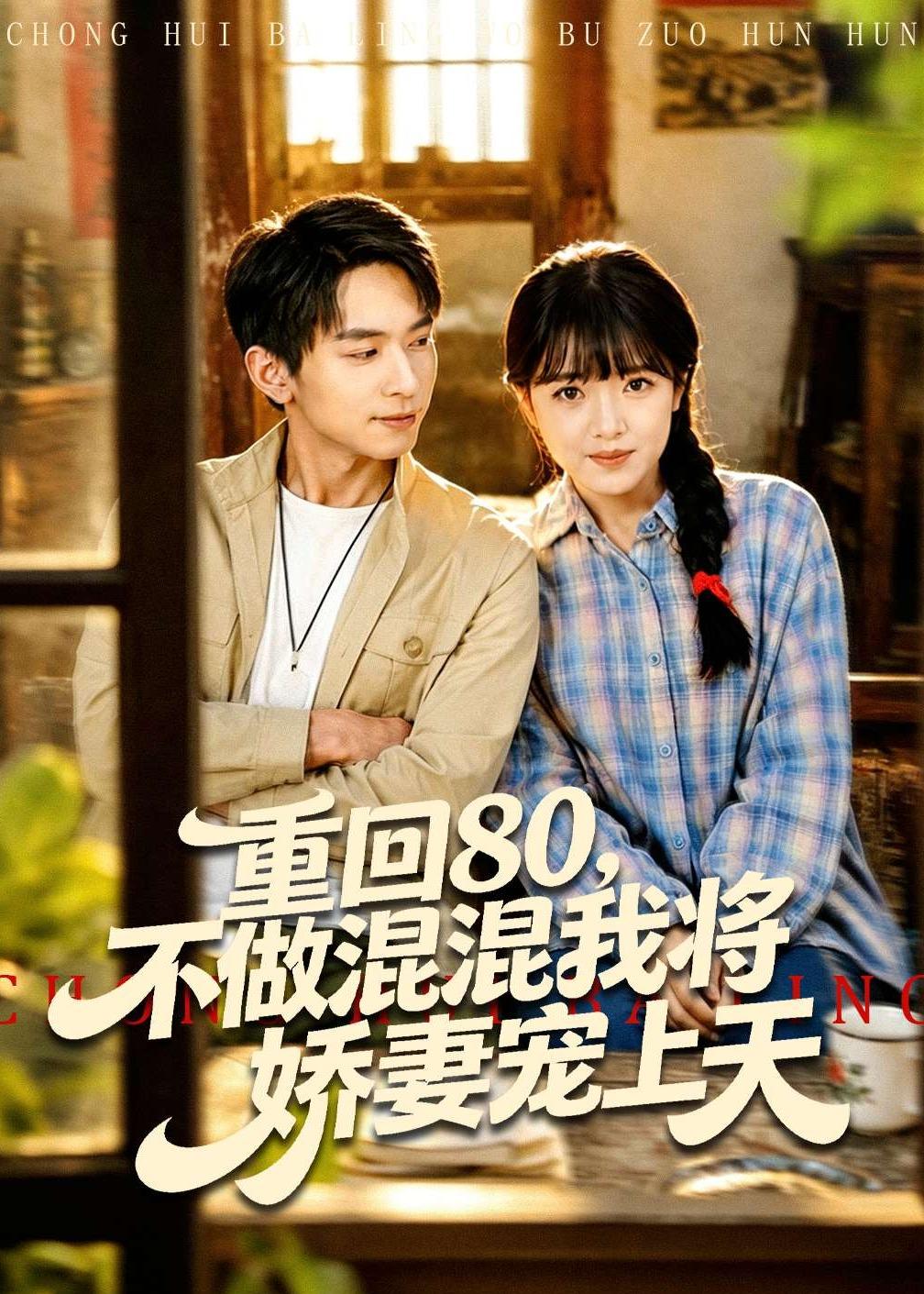 重回80，不做混混我将娇妻宠上天封面图