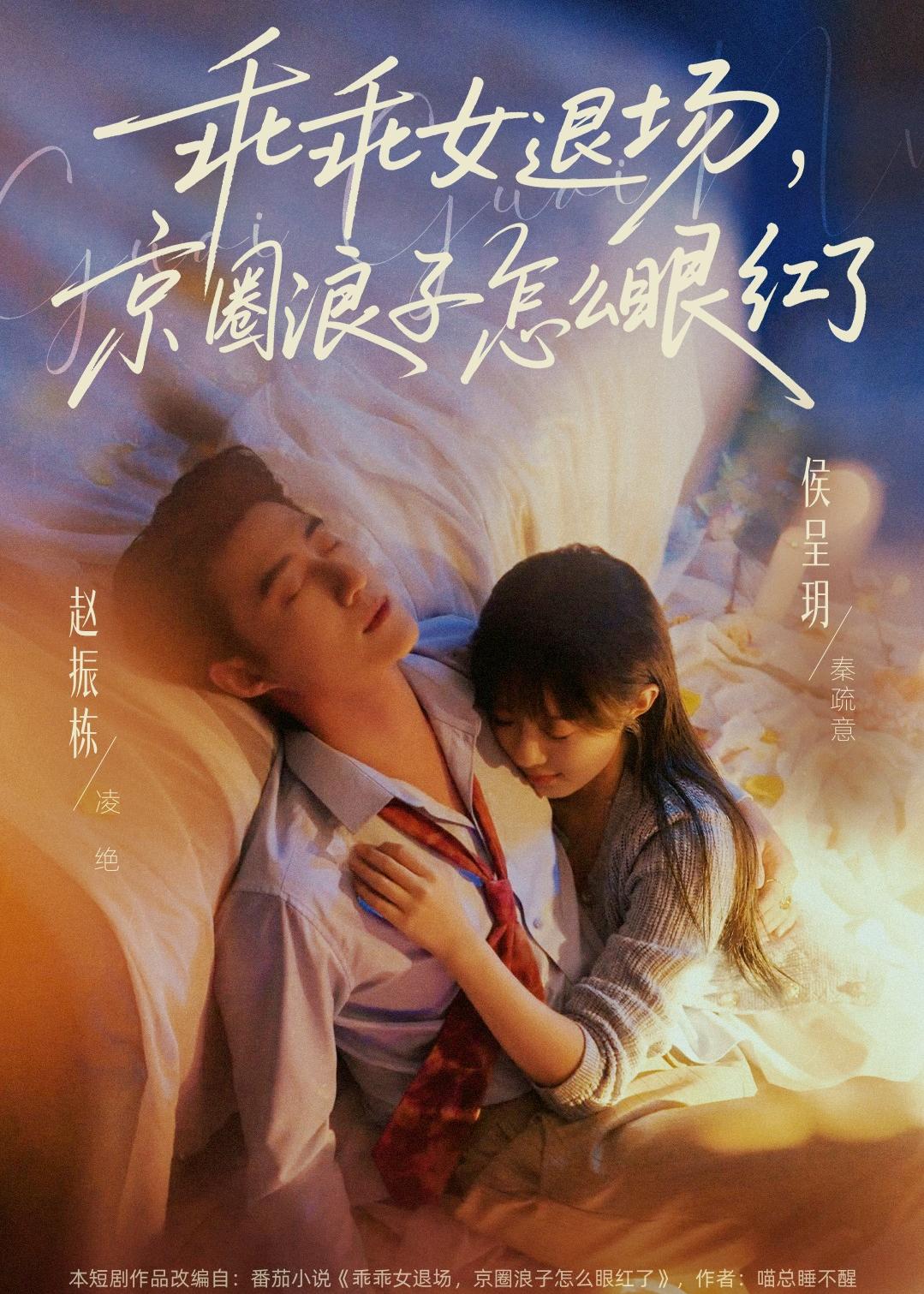 乖乖女退场，京圈浪子怎么眼红了封面图