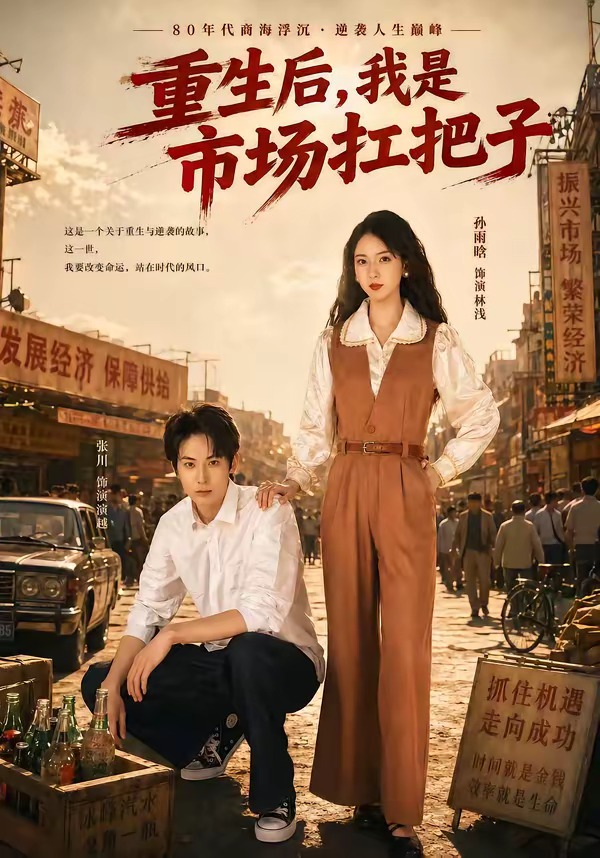 重生后，我是市场扛把子封面图