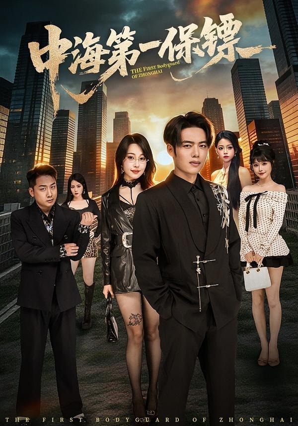 中海第一保镖封面图