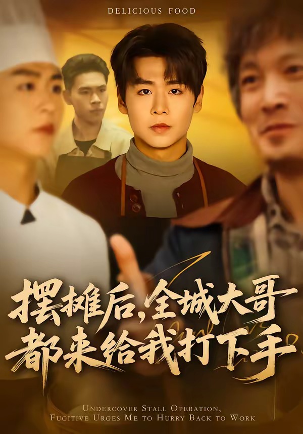 摆摊后，全城大哥都来给我打下手封面图