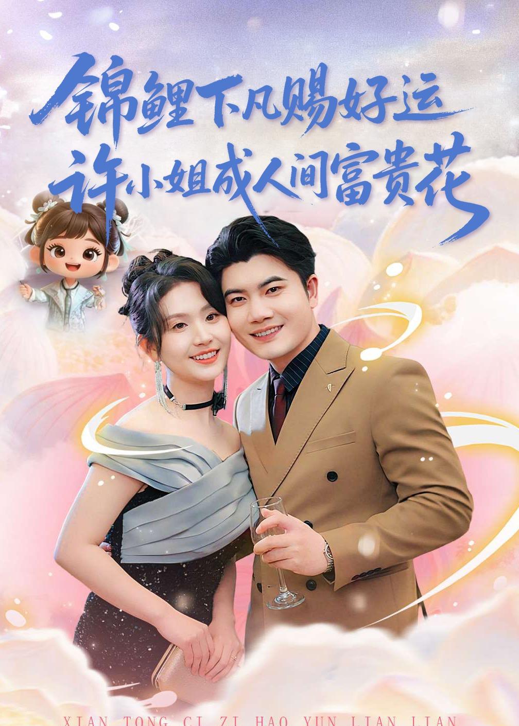 锦鲤下凡赐好运，许小姐成人间富贵花封面图