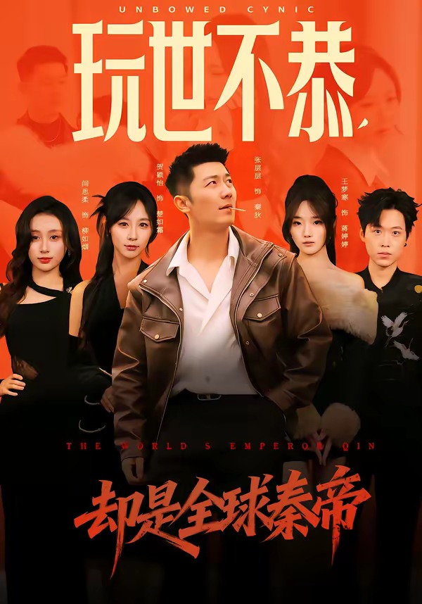 玩世不恭，却是全球秦帝封面图
