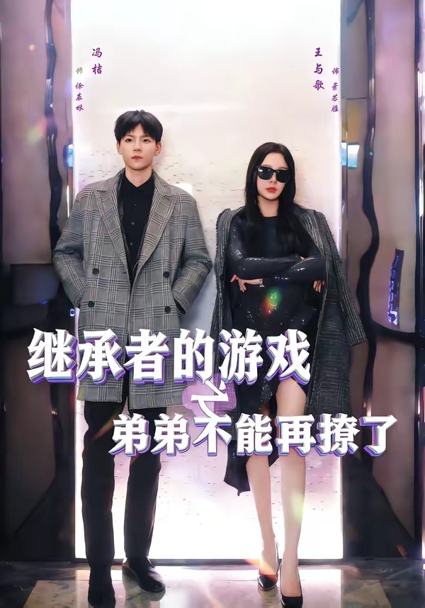 继承者的游戏之弟弟不能再撩了封面图
