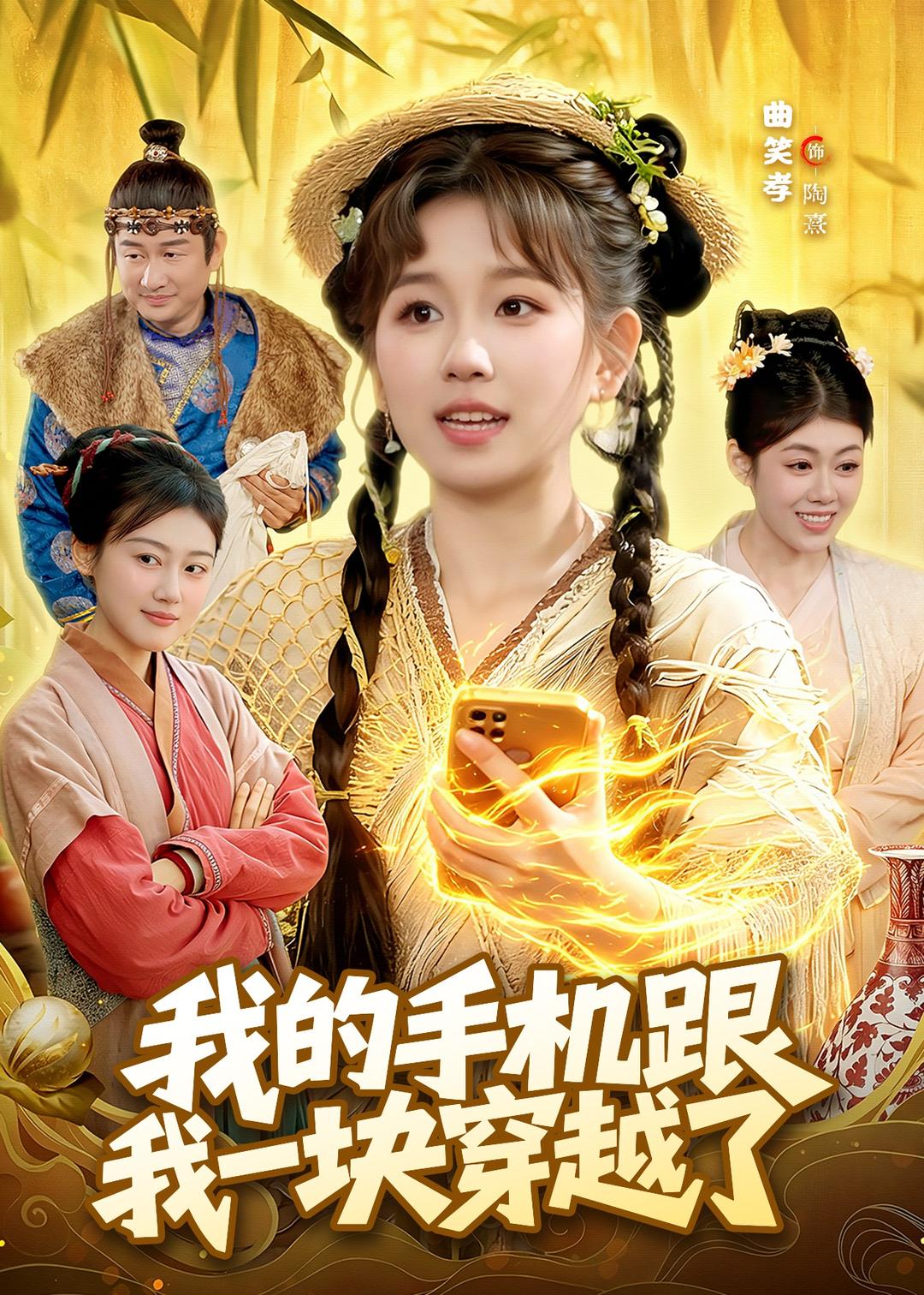 我的手机跟我一块穿越了封面图