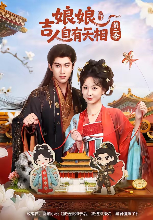 娘娘吉人自有天相第二季封面图