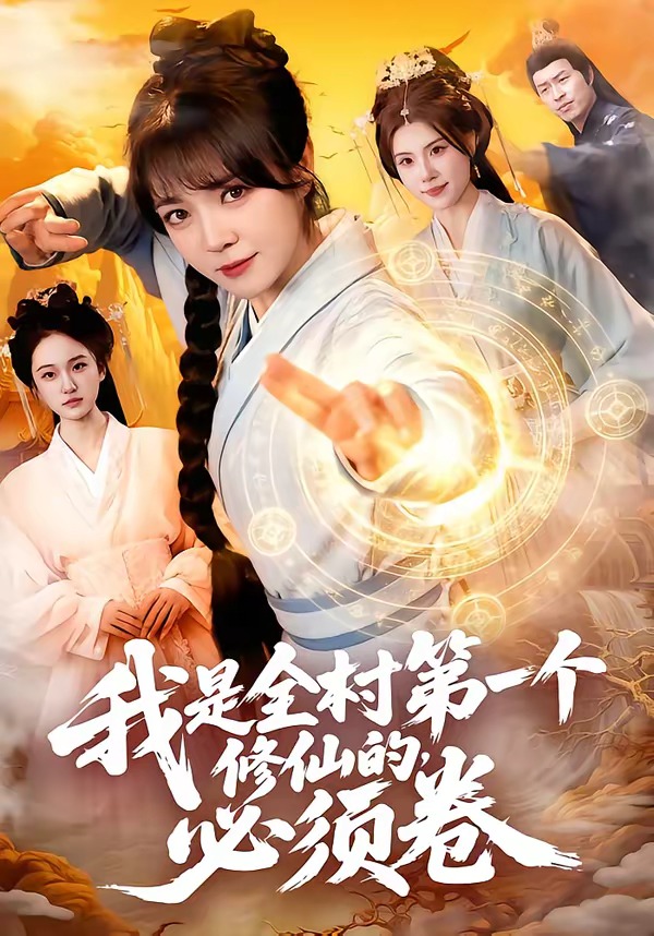 我是全村第一个修仙的，必须卷封面图