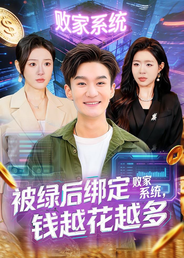 被绿后绑定败家系统，钱越花越多封面图