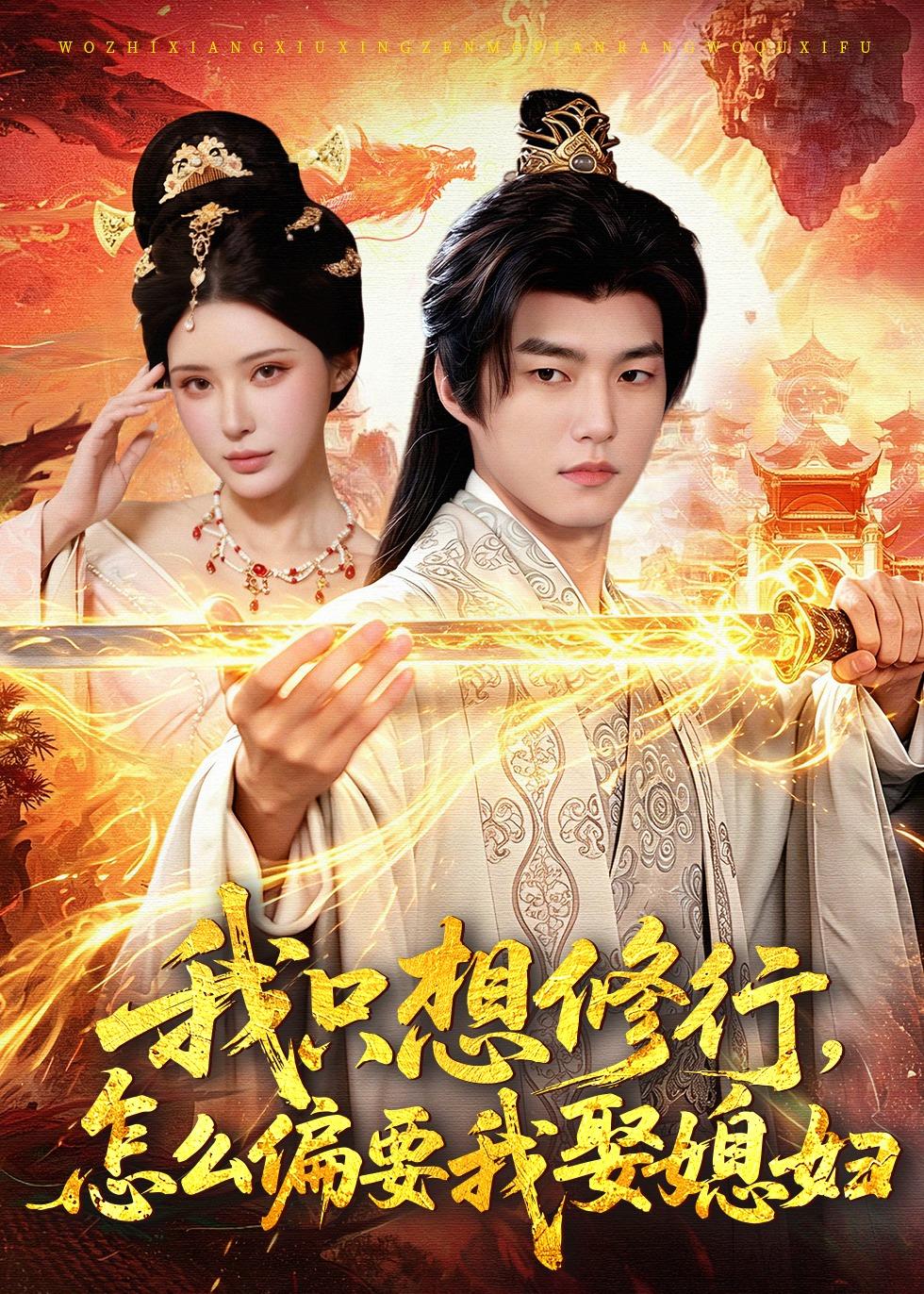 我只想修行，怎么偏要我娶媳妇封面图