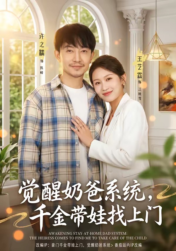 觉醒奶爸系统，千金带娃找上门封面图