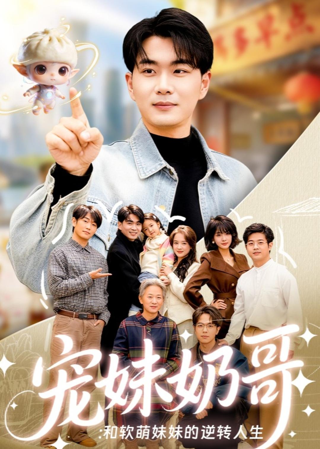宠妹奶哥：和软萌妹妹的逆转人生封面图