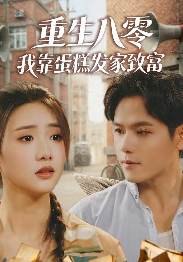 重生八零，我靠蛋糕发家致富封面图